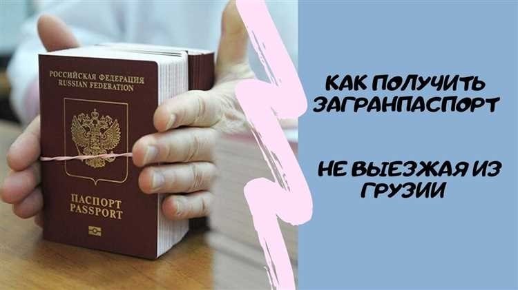 Загранпаспорт в грузию для российских граждан нужен ли он и как оформить